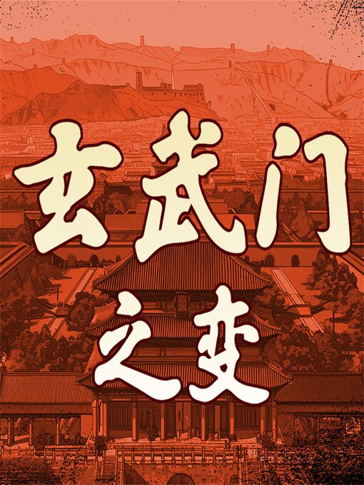 Title details for 玄武门之变 by 鸮胖，恩子健 - Available